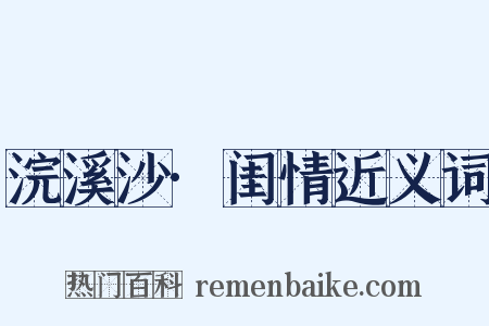 浣溪沙·闺情近义词是什么意思的图片